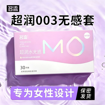 名流MO玻尿酸避孕套超薄裸入003隐形男女用安全套子byt