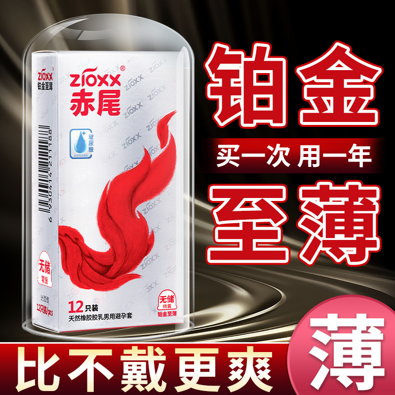 赤尾铂金至润超薄无储精囊避孕套玻尿酸bytt