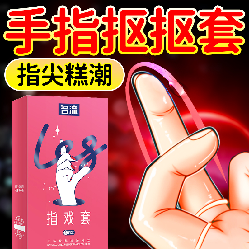 名流LES指套女性专用自慰情趣用品抠手变态避孕套高潮女人byt正品
