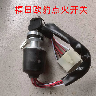 福田欧豹点火开关钥匙门