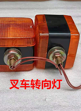 叉车转向灯led合力杭州龙工总成