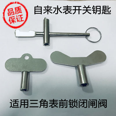 自来水表阀门钥匙前内三角家用