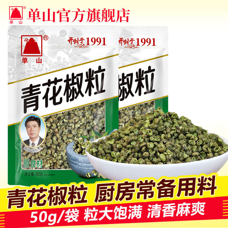单山特级四川青花椒颗粒50g麻辣鱼水煮鱼炖鱼川菜调味料佐料家用