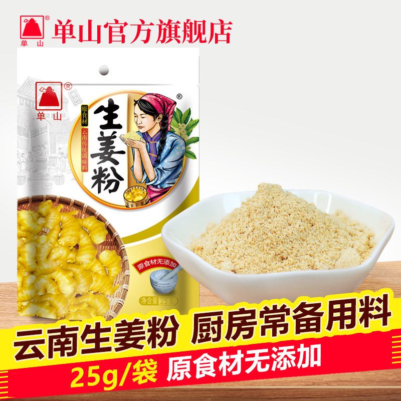 单山生姜粉25g 食用老姜粉袋装 厨房炒菜火锅底料云南特产调味料,粮油调味/速食/干货/烘焙,香辛料/干调类,淘宝优惠券,粉丝福利购,淘宝优惠卷