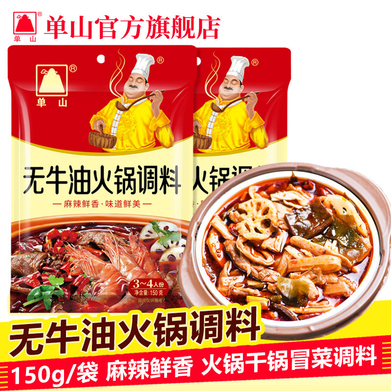 单山无牛油清油150g火锅底料家用小包装四川重庆麻辣烫串串香底料
