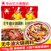 单山无牛油清油150g火锅底料家用小包装 四川重庆麻辣烫串串香底料