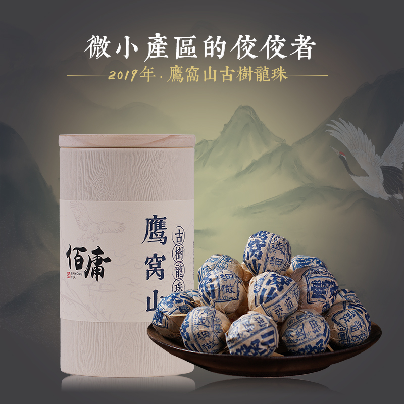 佰庸2019年纸山箐鹰窝山龙珠茶生普200克 古树普洱茶生茶小沱茶