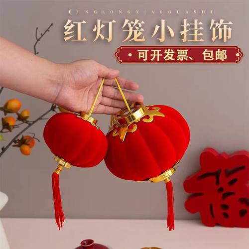 植绒球小红灯笼喜庆结婚婚房春节