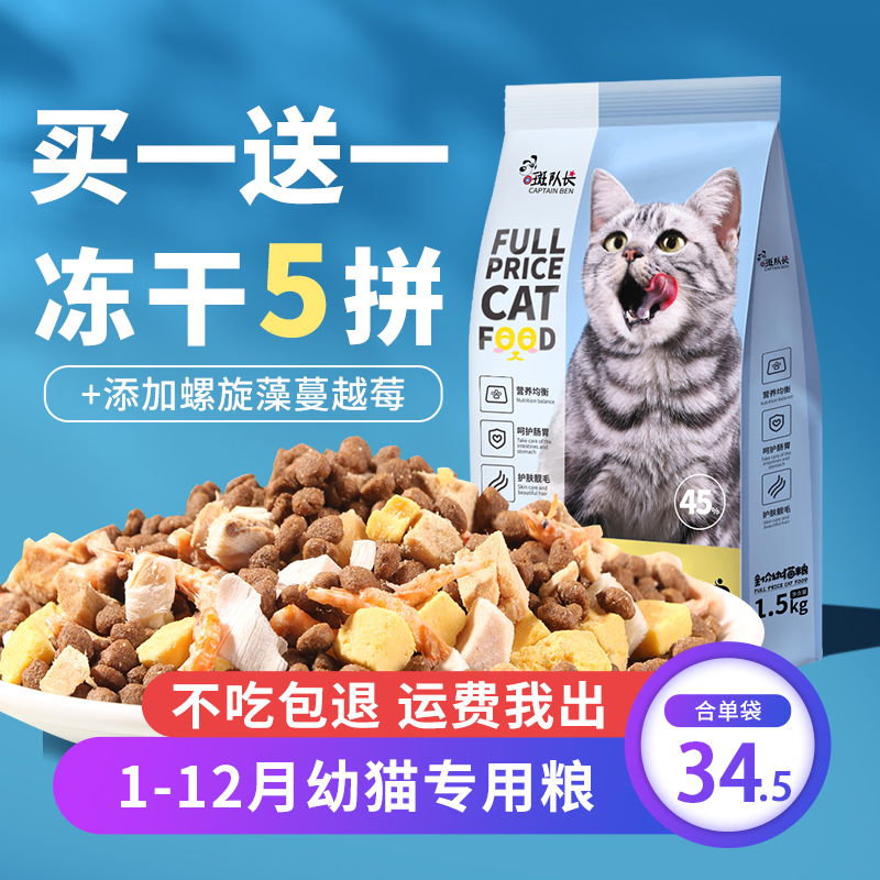 买1送1冻干猫粮1-12月幼猫专用营养增肥发腮离乳期奶糕粮共6斤