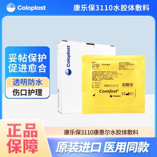 康乐保3110康惠尔水胶体敷料溃疡贴医用褥疮压疮贴透明防水伤口贴