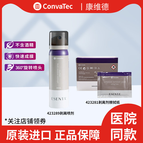 康维德造口袋底盘黏胶剥离喷剂