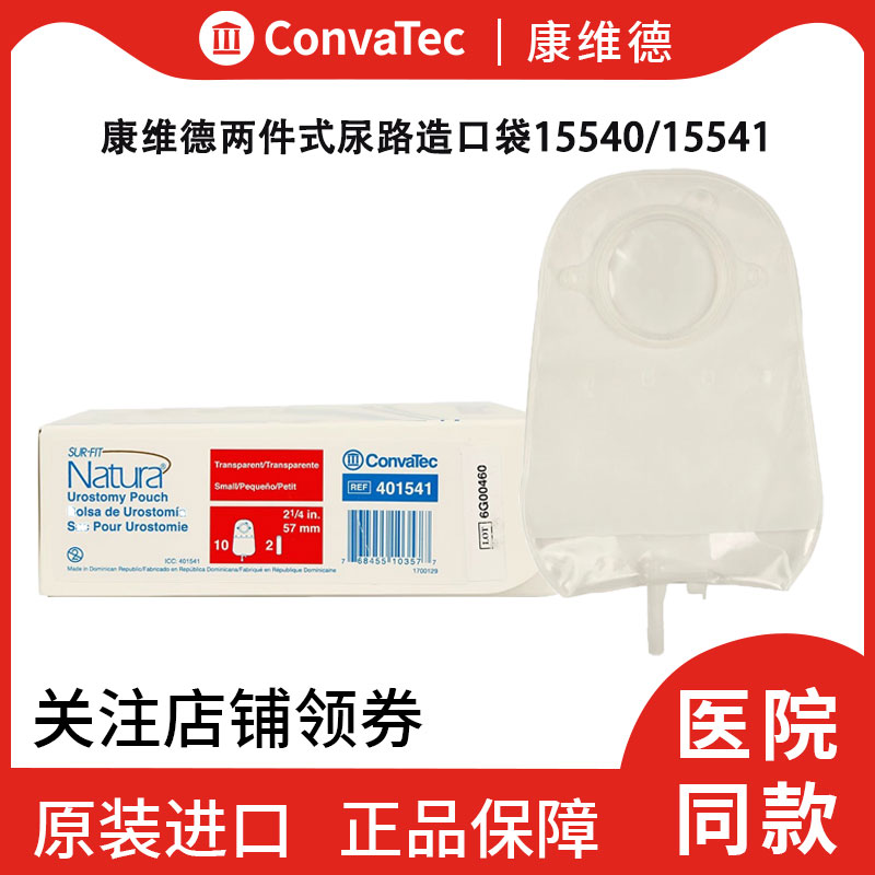 康维德二件式尿路造口袋