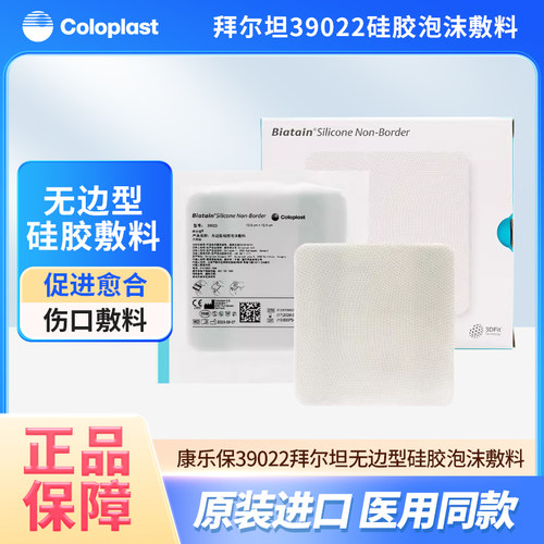 拜尔坦无边型硅胶泡沫敷料褥疮贴