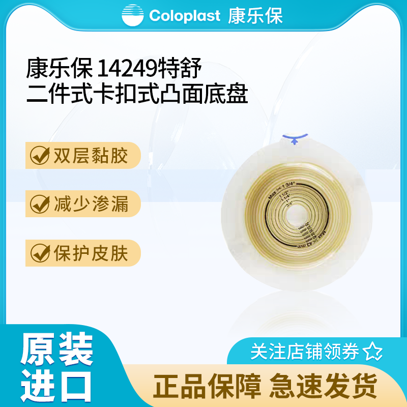 康乐保14249二件式凸面造口底盘