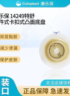康乐保特舒14249二件式凸面造口底盘两件式造口袋造瘘袋底座60mm