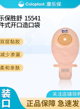 康乐保胜舒15541/15570一件式造口袋 一次性开口透明大便袋造瘘袋