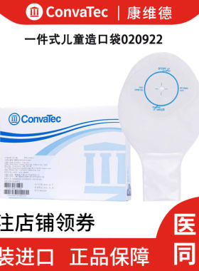 康维德一件式儿童造口袋透明