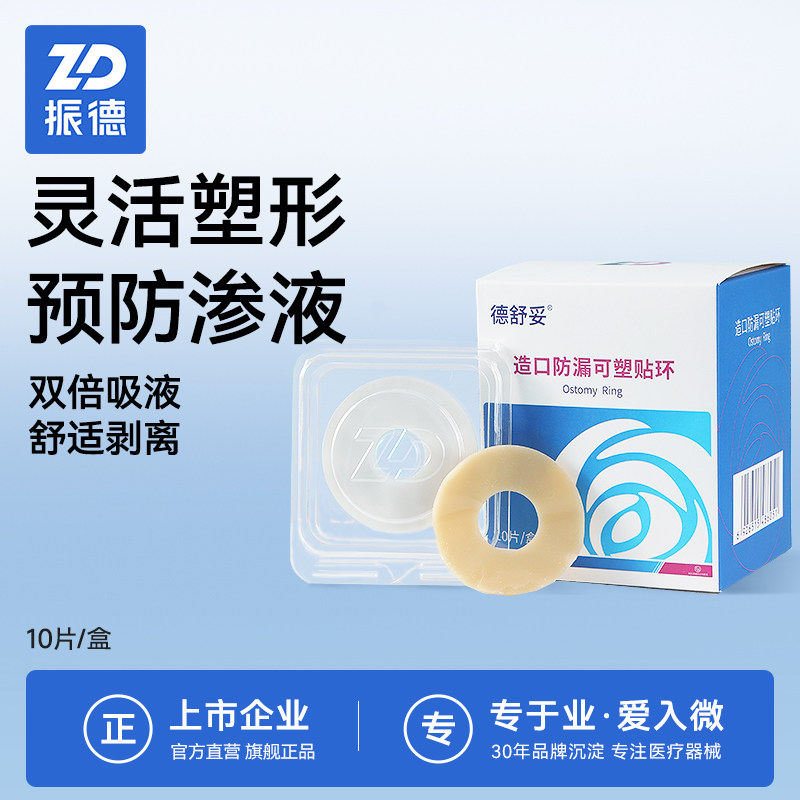 振德德舒妥可塑贴环造口袋防漏贴环胶圈造口护理用品附件造口贴环,医疗器械,造口袋,淘宝优惠券,粉丝福利购,淘宝优惠卷
