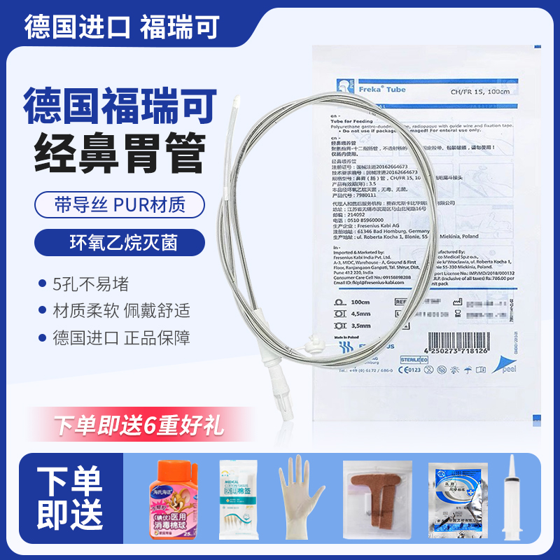 德国福瑞可胃管FreKa进口经鼻喂养鼻饲管带导丝胃肠减压15号硅胶