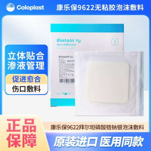 康乐保磷酸锆钠银无粘胶泡沫敷料