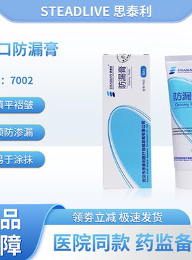 思泰利7002造口防漏膏成人儿童