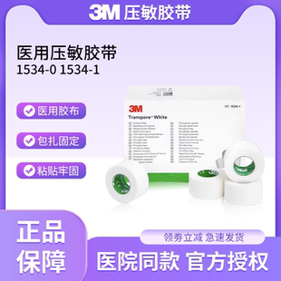 3M压敏胶带1534 医用胶布宝宝婴幼儿童 透气固定肚脐低敏胶带胶贴