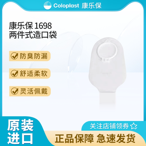 康乐保二件式造口袋1698大便袋