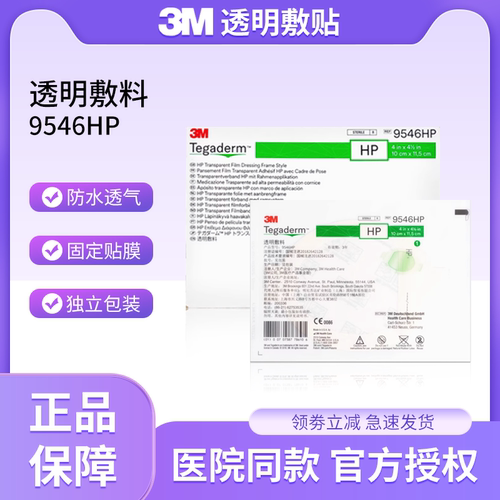 3M9546HP透明敷料固定贴保护贴