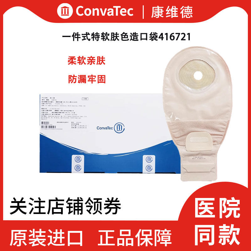 康维德舒信416721/416718一件式免尾夹造口袋特软 肤色造瘘大便袋