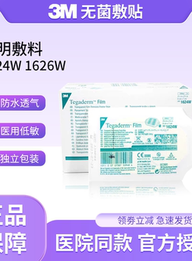 3M透明敷料1624W/1626w防水透气PICC静脉留置针导管固定无菌敷贴