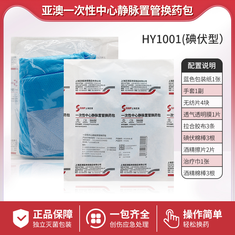 亚澳医用一次性静脉置管换药包