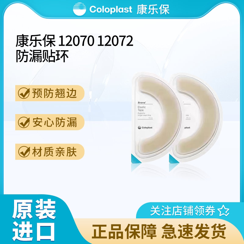 康乐保弹力胶贴12070底盘加固胶条造口袋防漏翘边造瘘口护理用品