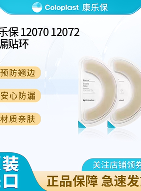 康乐保弹力胶贴12070底盘加固胶条造口袋防漏翘边造瘘口护理用品