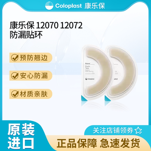 康乐保弹力胶贴70造瘘口护理用品