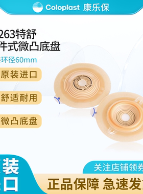 康乐保14263特舒微凸造口底盘二件式造口袋造瘘袋底座两件式底盘