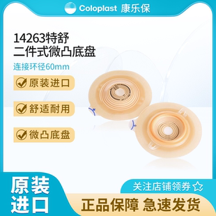 康乐保14263特舒微凸造口底盘二件式造口袋造瘘袋底座两件式底盘