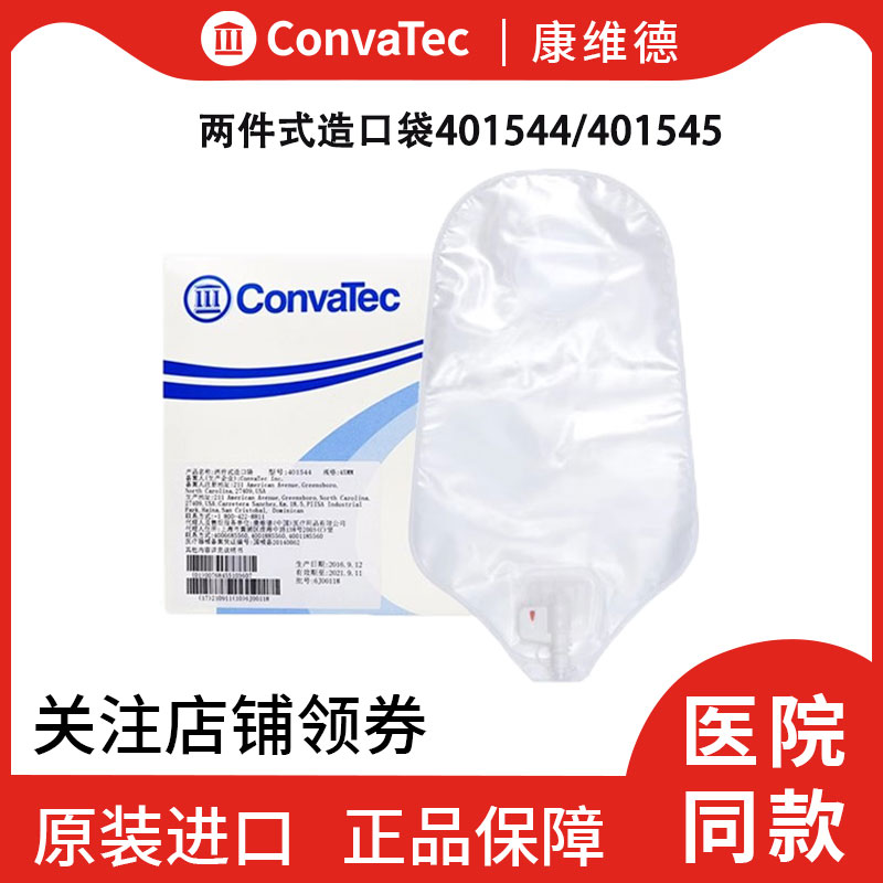 康维德二件式造口袋401544