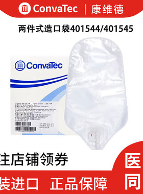 康维德二件式造口袋401544/401545尿路造口袋两件式小便造瘘袋