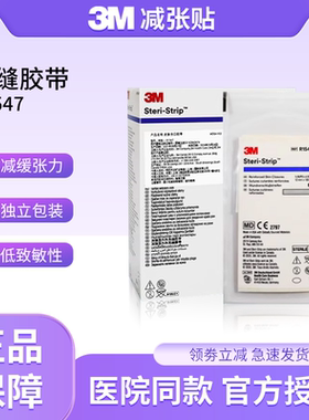 3M皮肤伤口免缝胶带R1547减张贴伤口拉合胶布抑制疤痕增生贴R1542