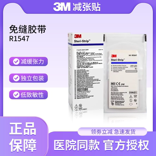 3M皮肤伤口免缝胶带R1547减张贴伤口拉合胶布抑制疤痕增生贴R1542
