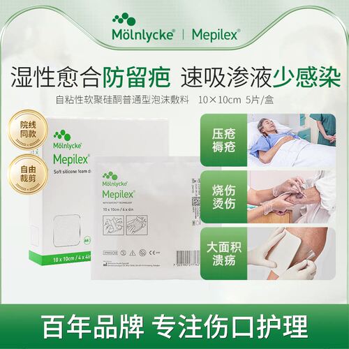 美皮康Mepilex普通无边泡沫敷料
