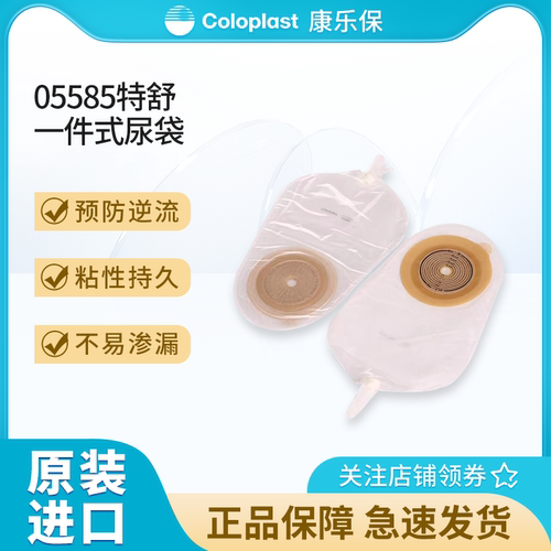 康乐保一件式尿路造口袋防逆流