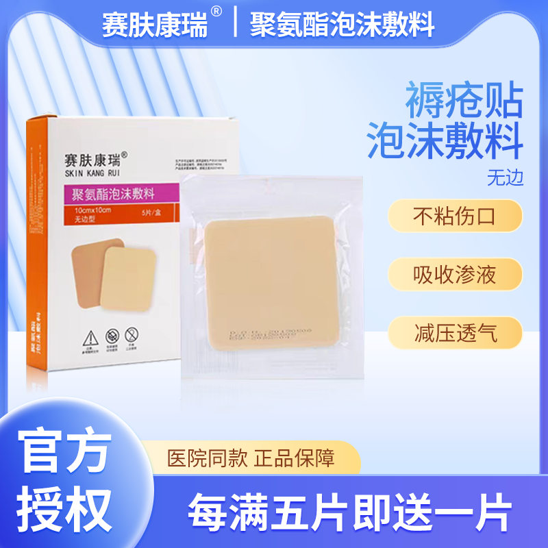 赛肤康瑞褥疮贴聚氨酯泡沫敷料