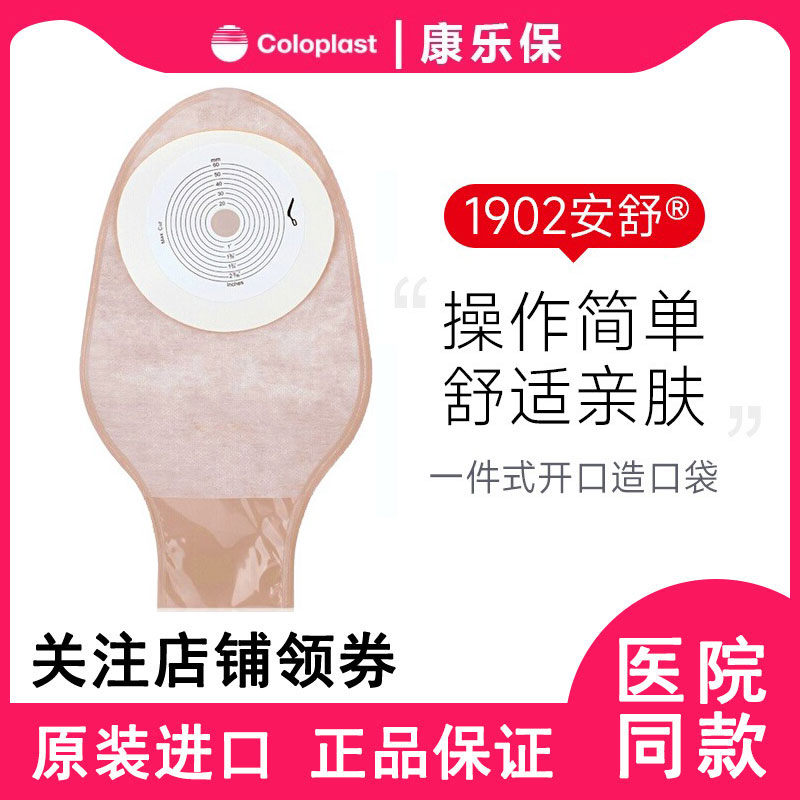 康乐保安舒1902 一件式造口袋平面肠造瘘袋 一次性半透大便袋60mm