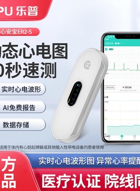 乐普心电图心率检测仪家用心脏监测仪老人单导联心电记录仪ER2-S