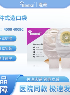 隆泰一件式造口袋4009/4009C一次性肛肠直肠造瘘袋滤片式大便袋