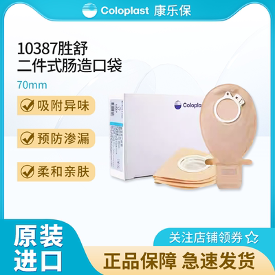 康乐保两件式造口袋大便袋