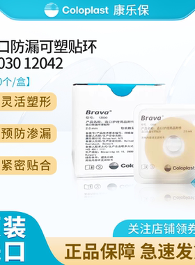 康乐保官方正品Brava造口袋底座防漏可塑贴环12030/12042护理附件