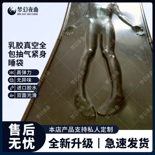 真空全包乳胶衣睡袋乳胶床