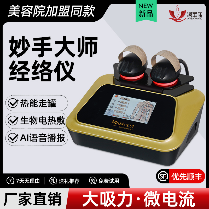 澳宝康妙手大师经络养生仪器
